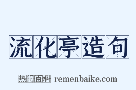 流化亭造句是什么意思的图片